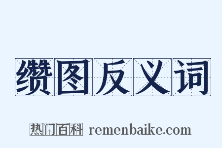 缵图反义词是什么意思的图片